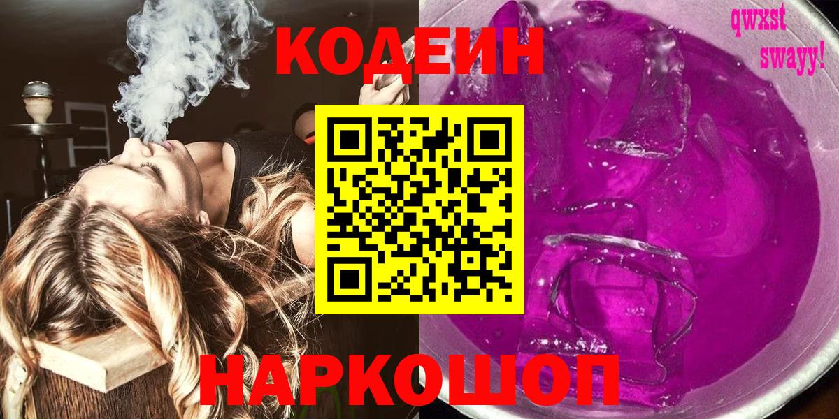 Кодеиновый сироп Lean напиток Lean (лин) Лабытнанги