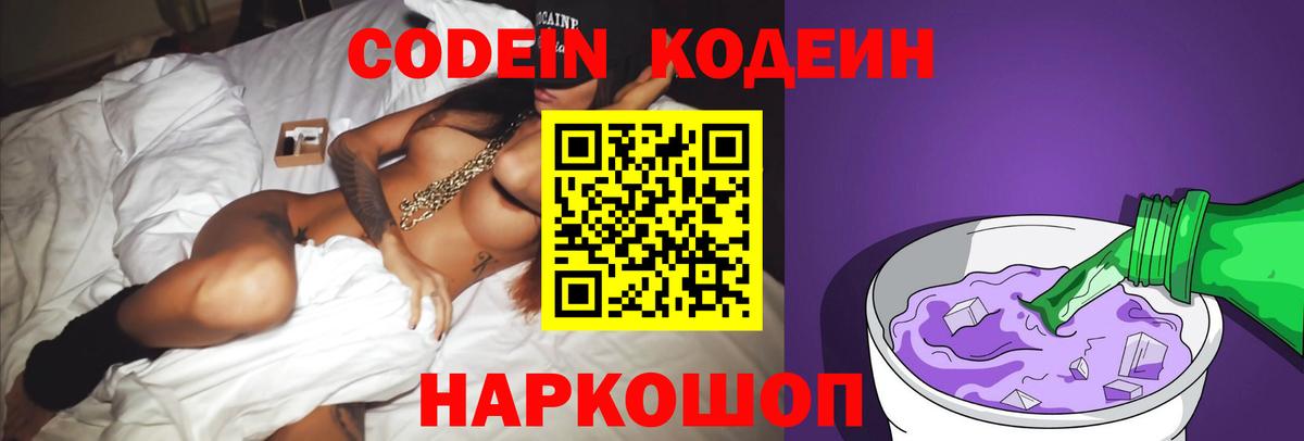 Codein напиток Lean (лин)  Вход с VPN  Лабытнанги 